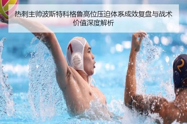 热刺主帅波斯特科格鲁高位压迫体系成效复盘与战术价值深度解析