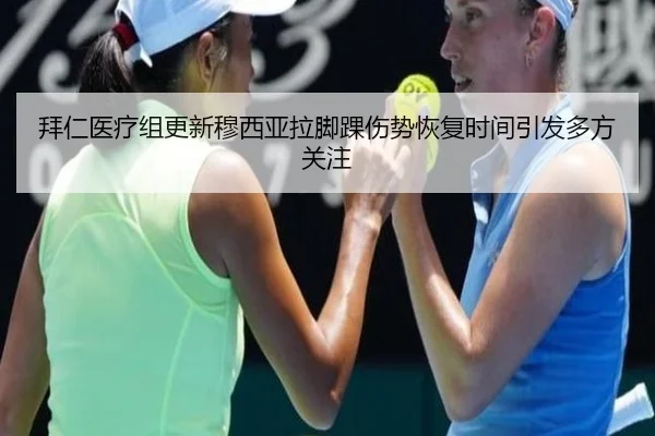 拜仁医疗组更新穆西亚拉脚踝伤势恢复时间引发多方关注