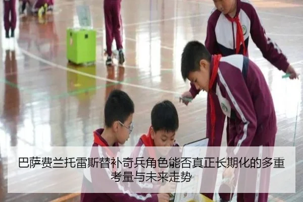 巴萨费兰托雷斯替补奇兵角色能否真正长期化的多重考量与未来走势