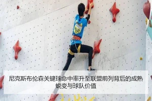 尼克斯布伦森关键球命中率升至联盟前列背后的成熟蜕变与球队价值