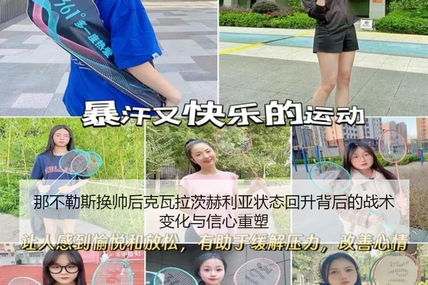 那不勒斯换帅后克瓦拉茨赫利亚状态回升背后的战术变化与信心重塑