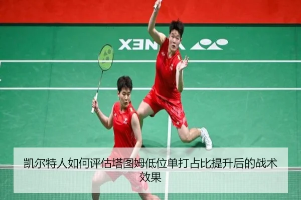 凯尔特人如何评估塔图姆低位单打占比提升后的战术效果