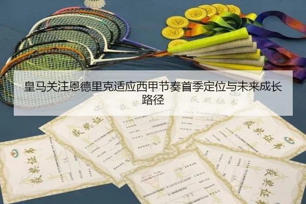 皇马关注恩德里克适应西甲节奏首季定位与未来成长路径