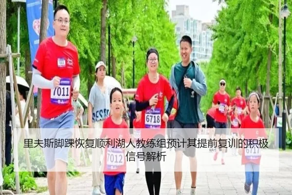 里夫斯脚踝恢复顺利湖人教练组预计其提前复训的积极信号解析