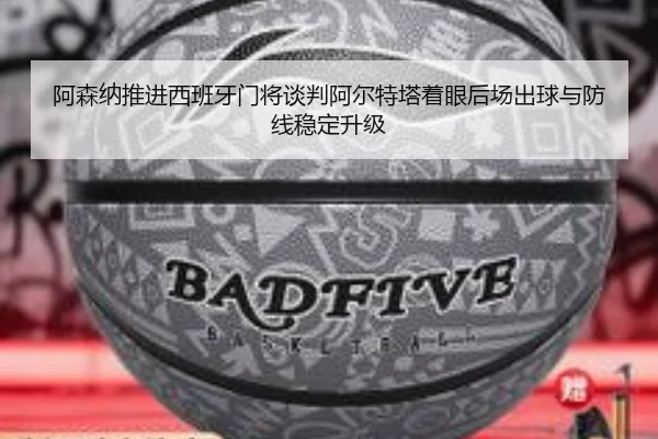 阿森纳推进西班牙门将谈判阿尔特塔着眼后场出球与防线稳定升级